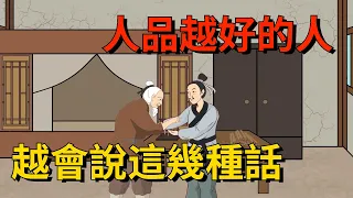 人品越好的人，開口越會說這幾種話，一定要深交！【大道無形】#国学#为人处世#识人术#交往