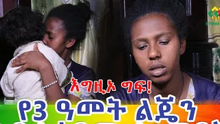 በ3 አመት ልጄ ላይ ለማመን የሚከብድ ግፍ Ethiopia | EthioInfo.