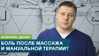 Боль после массажа и мануальной терапии? Бояркин Денис