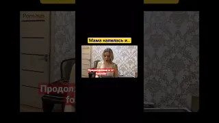 Мама напилась и.. #shorts #видео #рекомендации #тренды