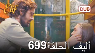 أليف الحلقة 699 | دوبلاج عربي