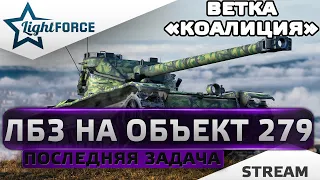 ⭐ПОСЛЕДНЯЯ ЗАДАЧА ВЕТКИ КОАЛИЦИЯ НА ОБЪЕКТ 279⭐WORLD OF TANKS⭐