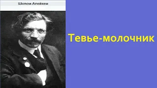 Аудиокнига. Тевье молочник. Шолом Алейхем.