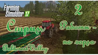 FarmingSimulator 17, карта Goldcrest Valley, прохождение, #2 Стрим "Работы - по горло"