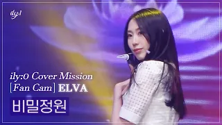 [ILY:0직캠] 아일리원(ILY:1) ELVA - 비밀정원 l Reality Cover Mission FanCam