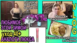 УХОД 40+ ЛЮБИМОЕ зимой💥АНАЛОГИ ЛЮКСА - блески🔊ПОЧЕМУ не БЕГАЮ🍳СВИНИНА с МЕДОМ [JANNA FET]