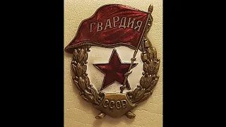 история знака гвардия ссср с 1943 по 1991 г.г.