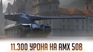 11.300 УРОНА НА AMX 50B | ХАРЬКОВ | 10k | WoT