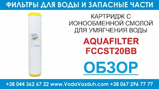 Aquafilter FCCST20BB картридж для умягчения воды стандарта BIG BLUE 20"