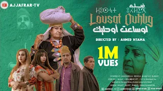 film losaat ohlig  فيلم كامـــــل لوساعت أوحليك