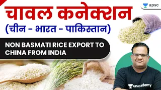 Non Basmati Rice Export to China from India with Ashirwad Sir | UPSC CSE