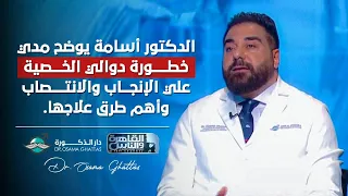 الدكتور أسامة يوضح مدي خطورة دوالي الخصية  علي الانجاب و الانتصاب، واهم طرق علاجها.