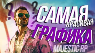 САМАЯ КРАСИВАЯ ГРАФИКА В 2023 ДЛЯ МАДЖЕСТИК ИЛИ GTA 5 RP