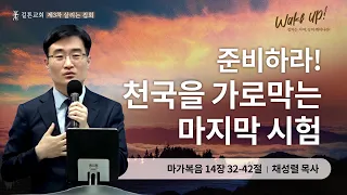 제 3차 살리는 집회 | 준비하라! 천국을 가로막는 마지막 시험 | 채성렬 목사 | 2023/10/10