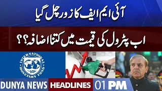 New Petrol Price ?? IMF New Deal | Dunya News Headlines 01 PM | 17 August 2022