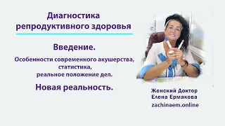 Введение в диагностику репродуктивного здоровья, новая реальность.