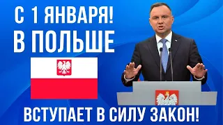 С 1 января 2024 изменения в Польше! МНОГИХ это порадует