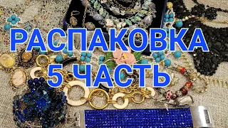 РАСПАКОВКА Лота и мои Роскошные Находки # 65. Часть 5 #винтаж #секонд