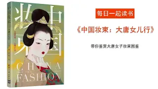 《中国妆束：大唐女儿行》，带你鉴赏大唐女子妆束图鉴