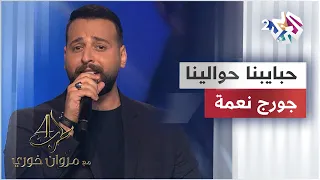 George Nehme - Habayebna Hawalayna | جورج نعمة - حبايبنا حوالينا @GeorgeNehme