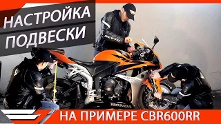 НАСТРОЙКА ПОДВЕСКИ МОТОЦИКЛА | На примере HONDA CBR600RR