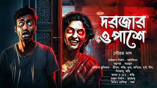 দরজার ওপাশে | Scary Alert! | গ্রাম বাংলার ভূতের গল্প | ভয়ঙ্কর ভয়ের গল্প | Bengali Audio Story