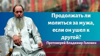 Продолжать ли молиться за мужа, если он ушел к другой?