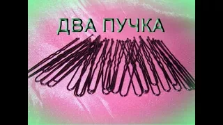 ♥ДВА  ПУЧКА/ПРИЧЕСКА САМОЙ СЕБЕ♥