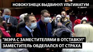 "Мэра со всеми заместителями в отставку!" НОВОКУЗНЕЦК ВЫДВИНУЛ УЛЬТИМАТУМ