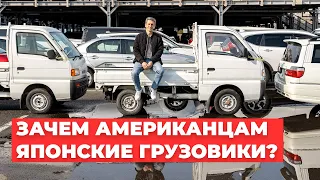 Зачем Американцам Старые Японские Грузовики?