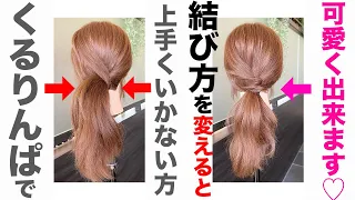 髪の量が多い方がくるりんぱアレンジで失敗しない方法 表参道美容師 SALONTube 渡邊義明