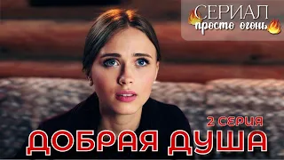 УВИДЕЛА КАКОЙ ОН ГРУСТНЫЙ И СДЕЛАЛА ЕГО СЧАСТЛИВЫМ! ЛУЧШАЯ МЕЛОДРАМА | ДОБРАЯ ДУША - 2 СЕРИЯ | HD