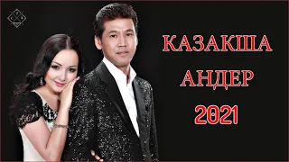 КАЗАКША АНДЕР 2021 ХИТ | МУЗЫКА КАЗАКША 2021 | ХИТЫ КАЗАХСКИЕ ПЕСНИ 2021 | ЛУЧШИЕ ПЕСНИ 2021