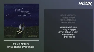 [HOUR. LYRICS] 헤이즈 (Heize) X 펀치 (Punch) - 밤하늘의 저 별처럼 가사 1 시간 듣기 / 1 hour loop