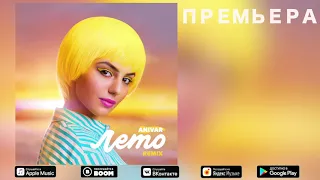ANIVAR - ЛЕТО (РЕМИКС) ПРЕМЬЕРА 2019