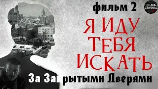 Я Иду Тебя Искать. Фильм 2. За Закрытыми Дверями (2021) Детектив Full HD