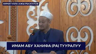 Имам Абу Ханифа (РА) тууралуу. Устаз Ниматулла ажы Рыскулов. Жума баяны. 26.04.2024.