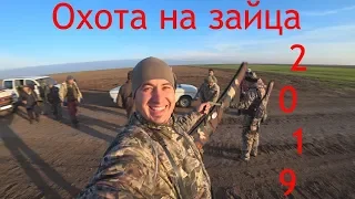 ОТКРЫТИЕ ОХОТЫ НА ЗАЙЦА 2019 ! КОЛЛЕКТИВНАЯ ОХОТА 2019 ХЕРСОН