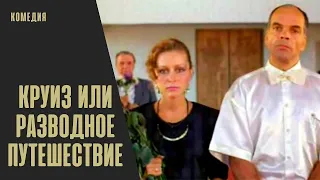 Круиз или Разводное Путешествие (1991) Комедийная мелодрама