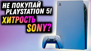 Почему тебе не стоит покупать PlayStation 5? Хитрость от Sony!