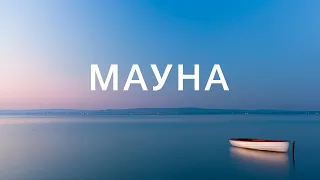 Мауна — практика молчания