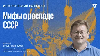 Мифы о распаде СССР / Владислав Зубок // 23.04.2023