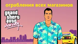 GTA Vice City - ограбления всех магазинов