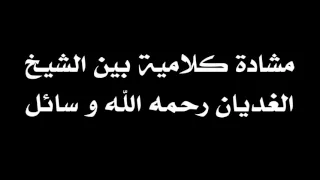 مشادة كلامية بين الشيخ الغديان و سائل