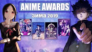 Anime Awards | Зимний Аниме Сезон