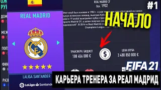 FIFA 21 | Карьера тренера за Реал Мадрид [#1] | НАЧАЛО! КОГО НАДО КУПИТЬ?
