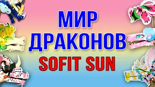 Мир драконов /#SofitSun  #драконизбумагинаруку