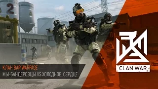 МЫ-БАНДЕРОВЦЫ vs Хол0дное_Сердце /КВ WARFACE Д17/