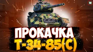 ПРОКАЧКА ТТ КИТАЯ 112 #2 ► ЭТАП Т-34-85(С) ► Tank Company