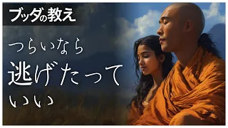 【ブッダの教え】笑顔の仮面〜自分の人生を生きる勇気〜【逃げる勇気、愛と自立の旅】